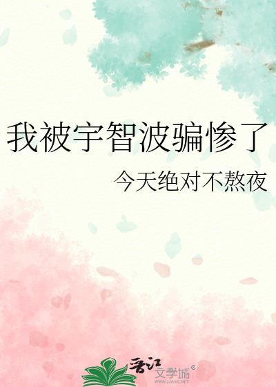我被宇智波骗惨了免费