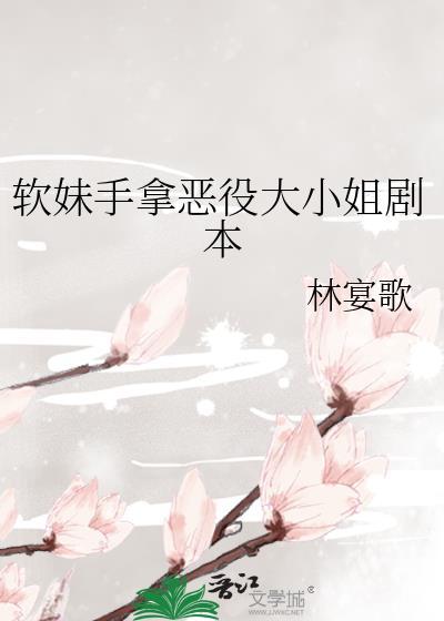软妹手拿恶役大小姐剧本txt