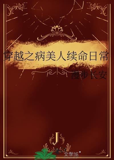 穿书之病美人