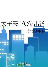 太子殿下c位出道 百度