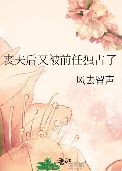 丧夫后的滋润日子骨生迷格格党