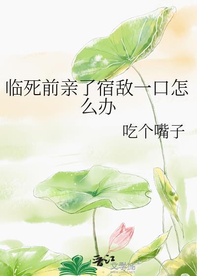 死前亲吻