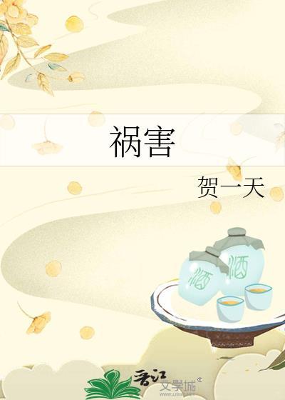 祸害人间是什么意思