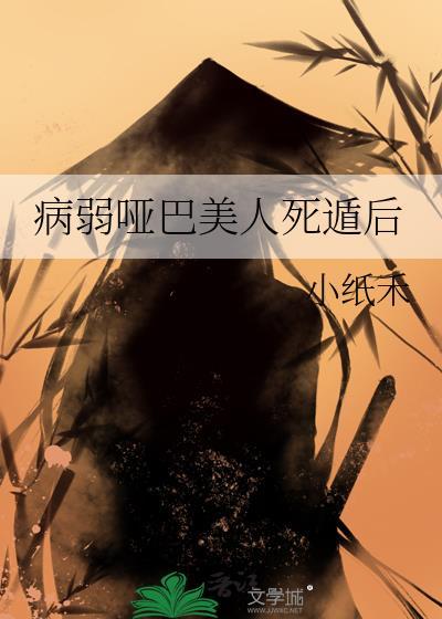 病弱哑巴美人死遁后全文免费阅读