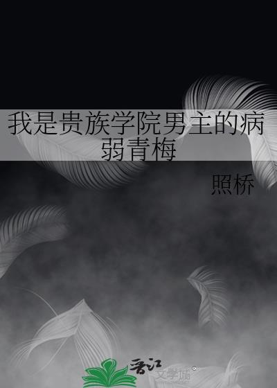 我是贵族学院男主的病弱青梅免费完整版