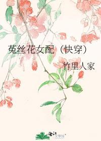 (快穿)菟丝花受
