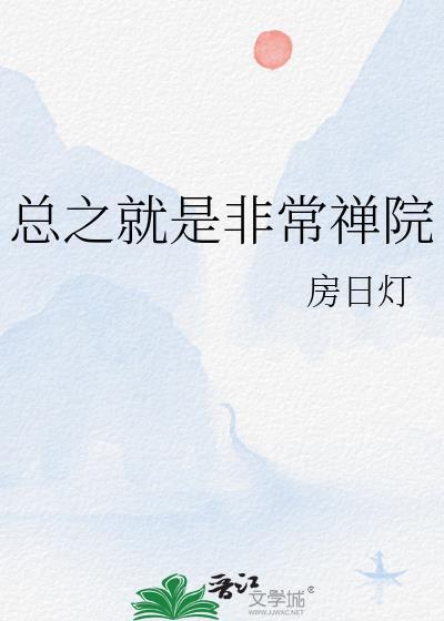 总之就是非常禅院番外