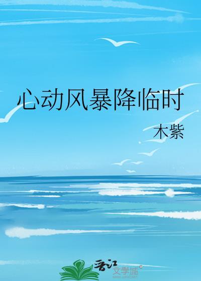 心动风暴降临时TXT免费阅读全文