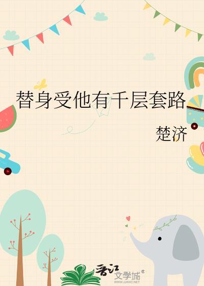 受是替身有包子