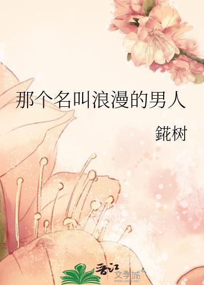 那个名叫浪漫的男人格格党