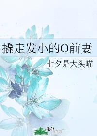 撬走发小的o妻在线阅读