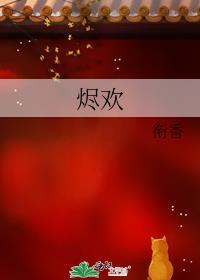 烬欢免费阅读