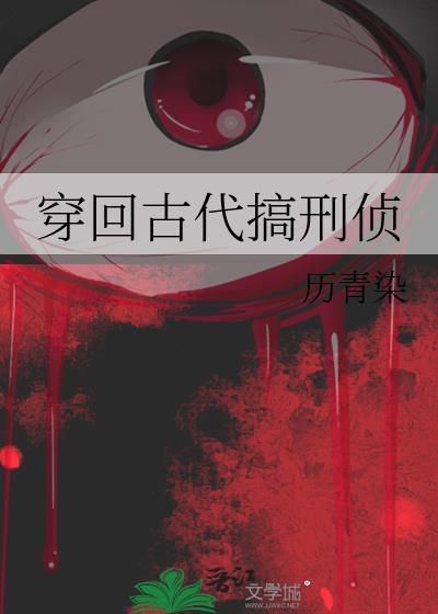 穿回古代搞刑侦 历青染
