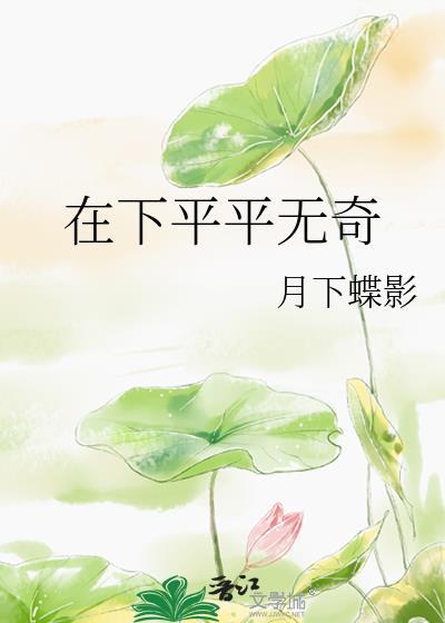 平平无奇是什么意思