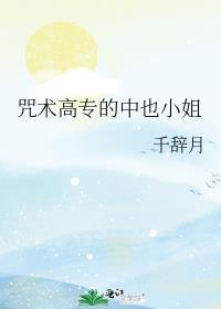 咒术高专的中也小姐格格党