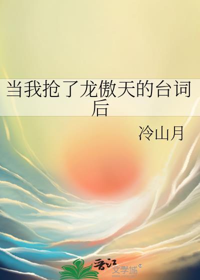 当我抢了龙傲天的台词后谁是攻