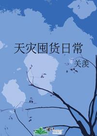 天灾囤货日常by关羡