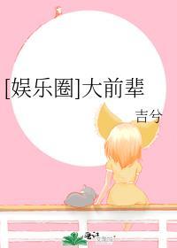 娱乐圈里的前辈