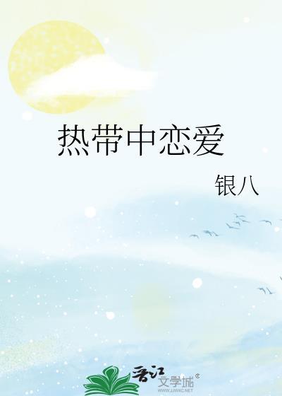 热带中恋爱全文免费