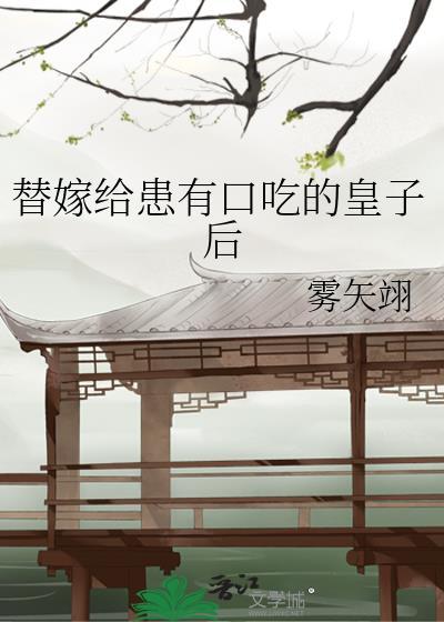 娇珠映玉晋江