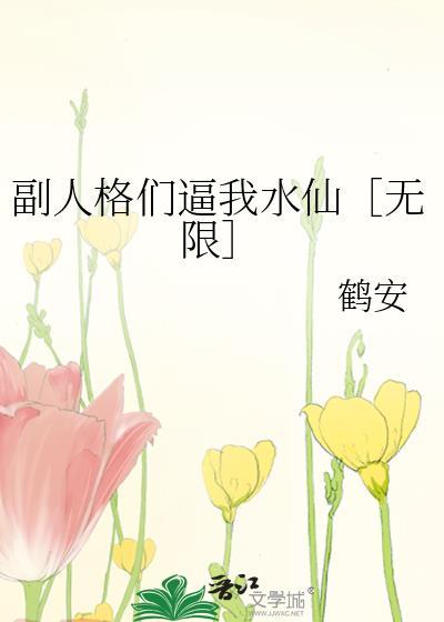 拯救世界王炸开局快穿