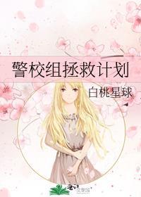 警校组拯救计划晋江