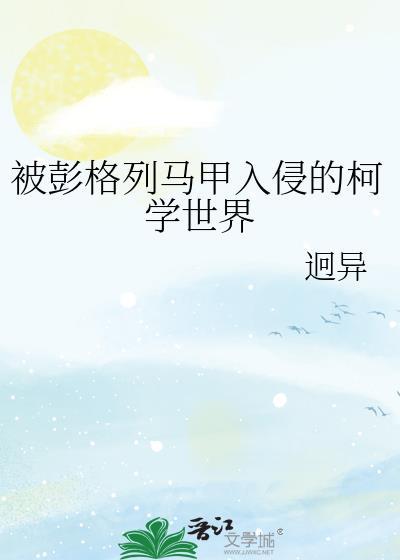 被彭格列马甲入侵的柯学世界200