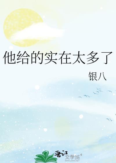 他给的实在太多了承越免费阅读