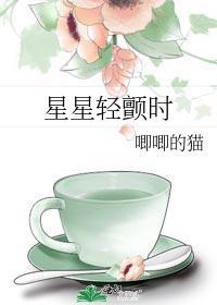 星星轻颤时讲的什么