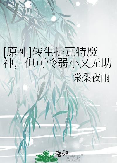 转生原神全提瓦特的妹子都想抓我