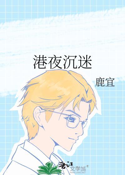 港夜沉迷全文免费阅读笔趣阁