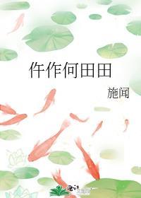 何田田意思