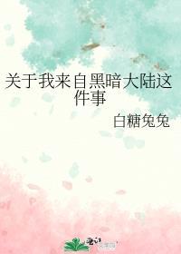 从黑暗大陆回来的三人是谁