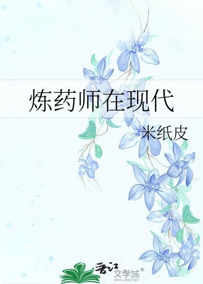 炼药师在现代结局是什么