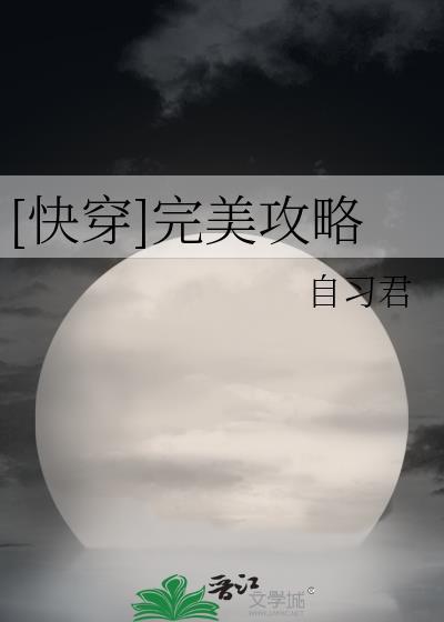 完美攻略游戏快穿