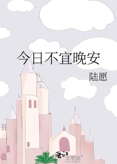 今日不宜晚安 陆愿