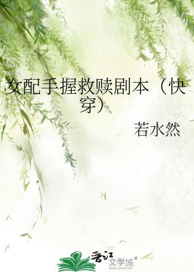 女配手拿虐男剧本最新