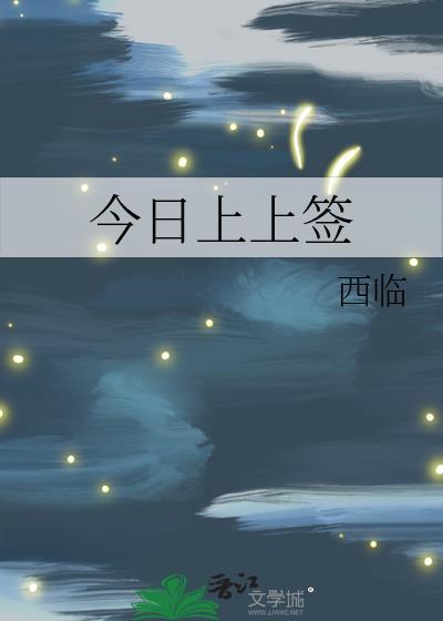 今日上上签番外