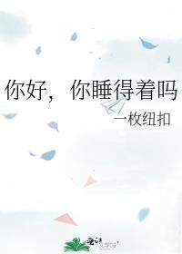 你睡得着吗广播剧百度
