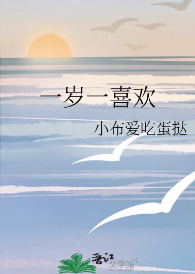 一岁一喜欢TXT百度资源最新章节