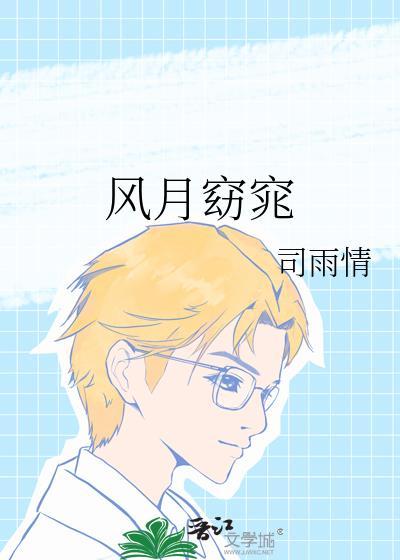风月窈窕司雨情笔趣阁