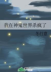 我在神鬼世界杀疯了 冬行意