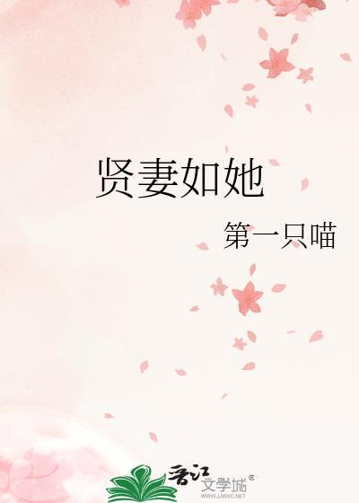 贤妻如她番外txt百度资源