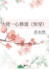 大佬一心修道(快穿)