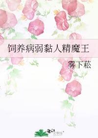 饲养病弱黏人精魔王 雾下菘番外