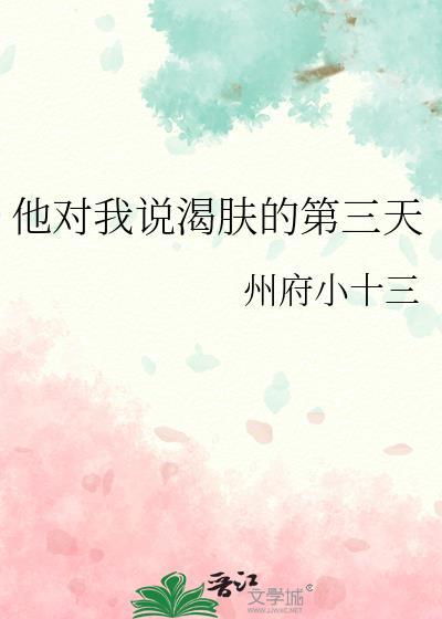 他对我说渴肤的第三天16章阅读