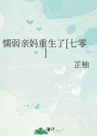 一个懦弱的母亲