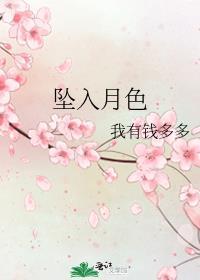 坠入月色我有钱多多免费阅读无弹窗