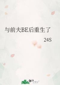 与前夫BE后重生了无防盗