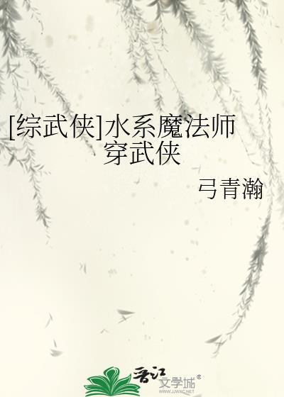 主角是水系魔法师的